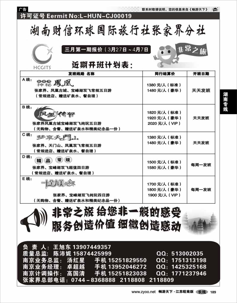 189 湖南专线 湖南财信环球国际旅行社张家界分社.南京