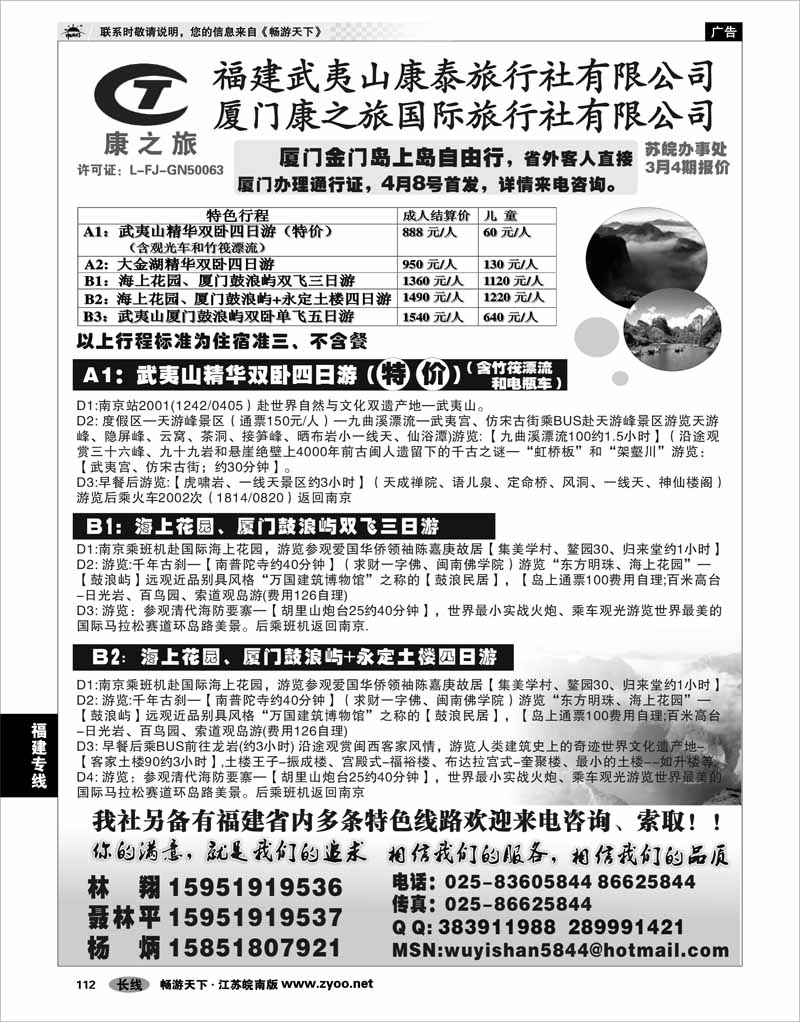 112 福建专线 武夷山康泰旅行社