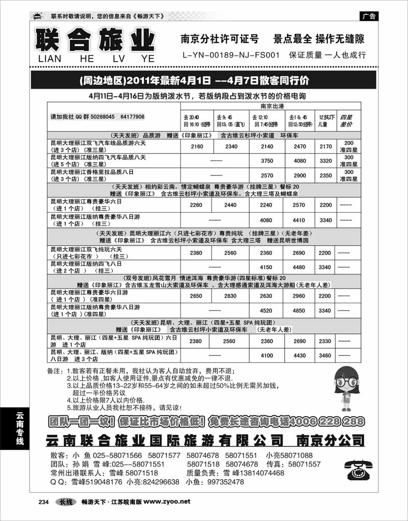 234 云南专线 云南联合旅业国际旅游有限公司南京分公司