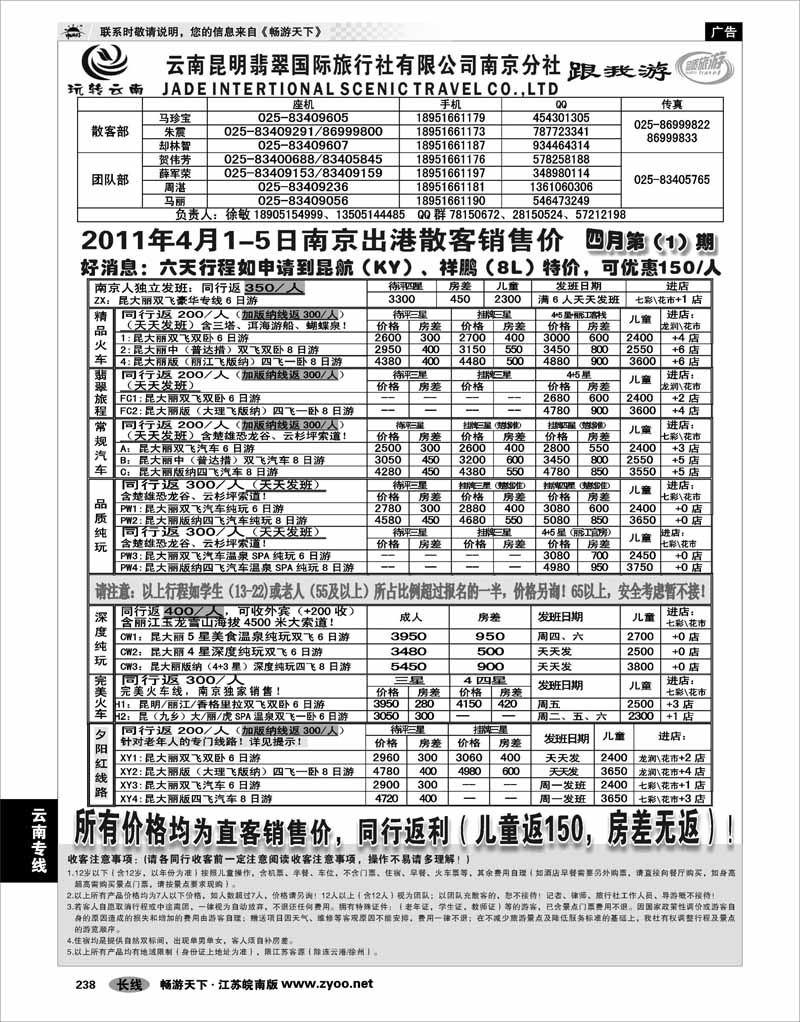 238 云南专线 云南昆明翡翠国际旅行社有限公司南京分社