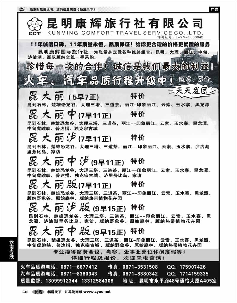 240 云南专线 昆明康辉-昆大丽版专线