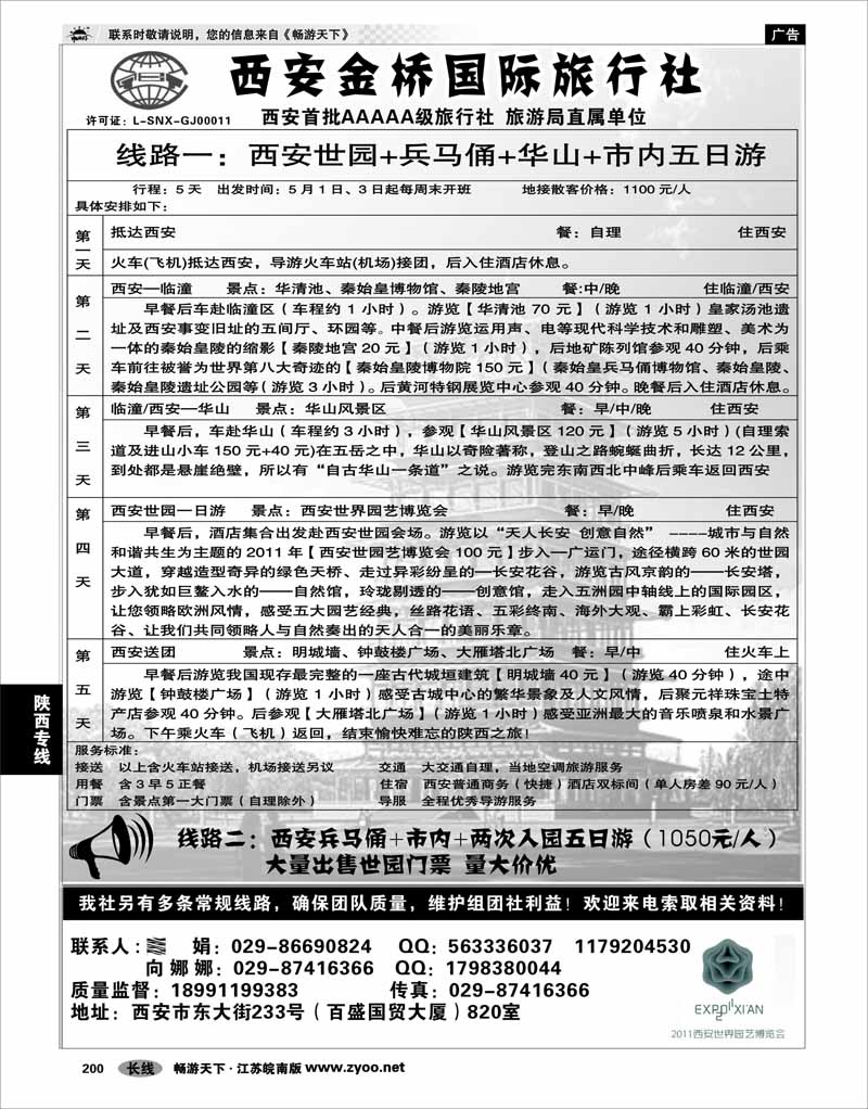 200 陕西专线 安 金 桥 国 际 旅 行 社（祥瑞之旅）