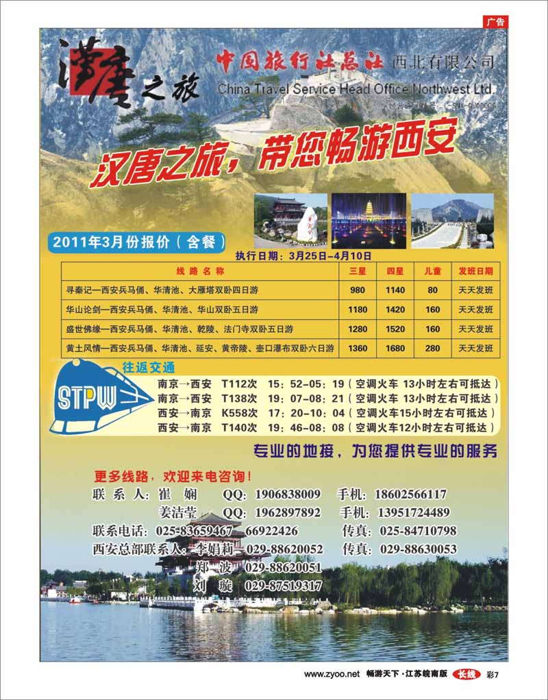 彩7 西安中国旅行社