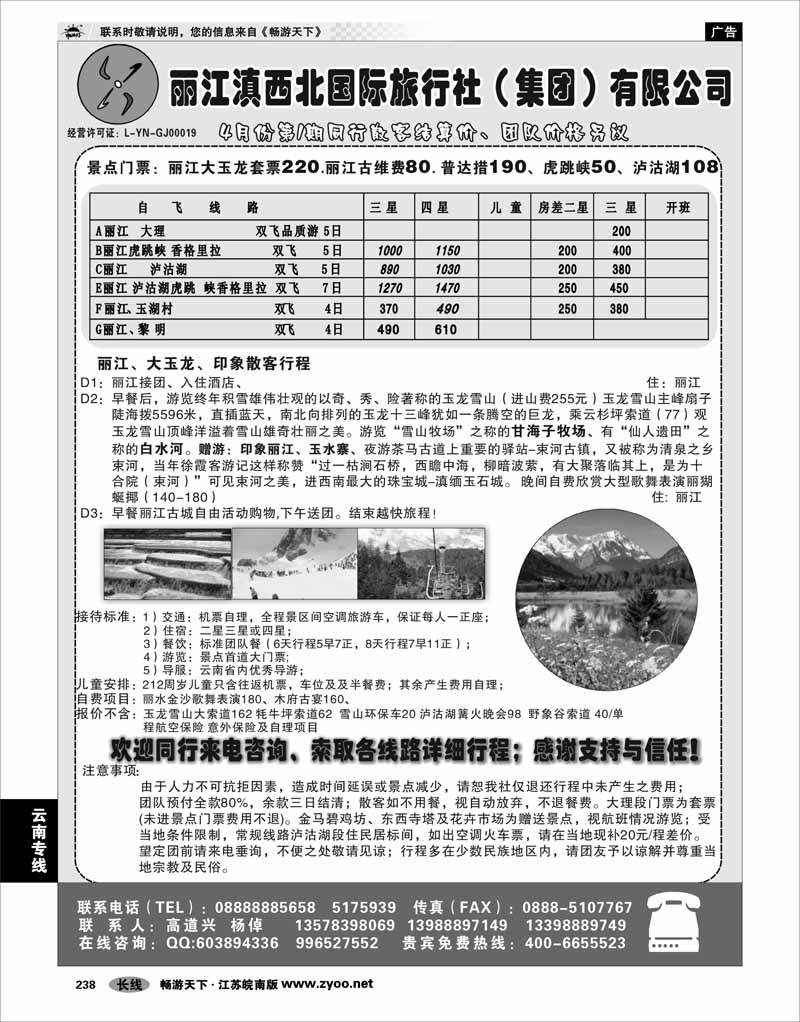 238 云南专线 丽江滇西北国际旅行社（集团）有限公司