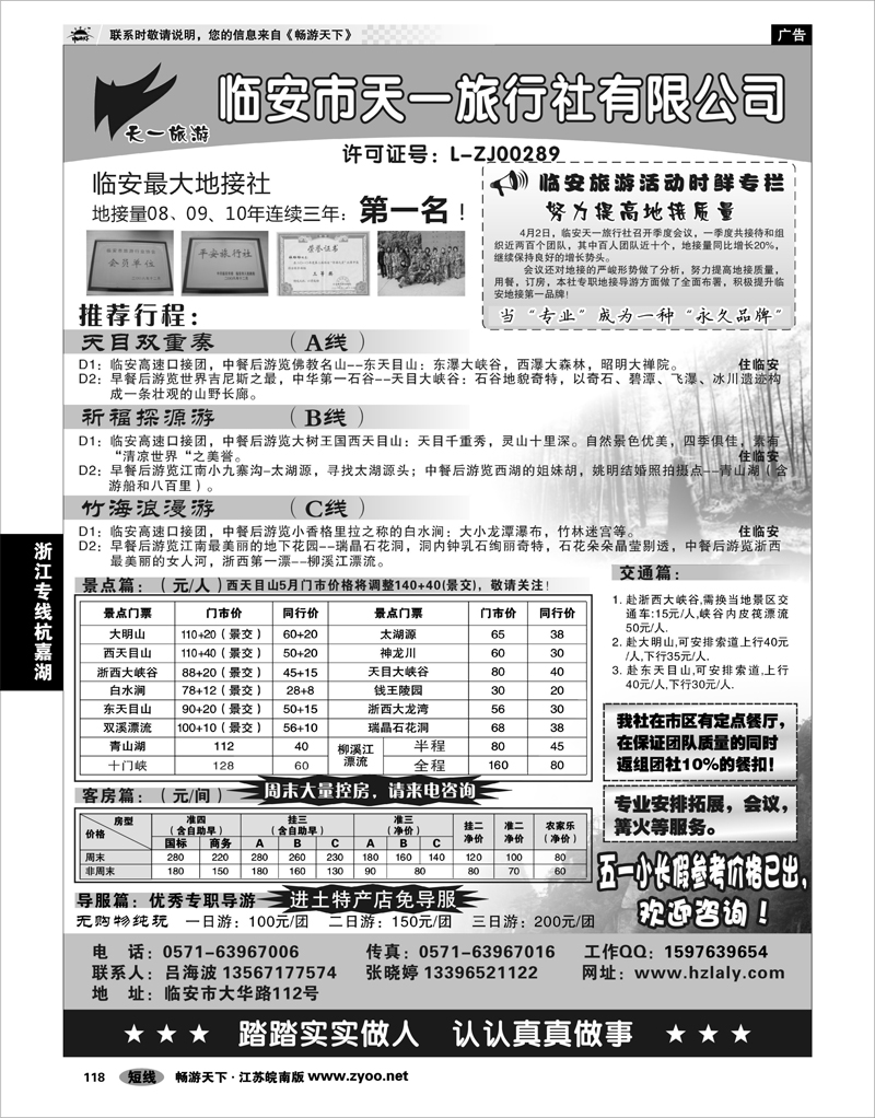 118 浙江专线杭嘉湖 临安天一旅行社--临安专业地接