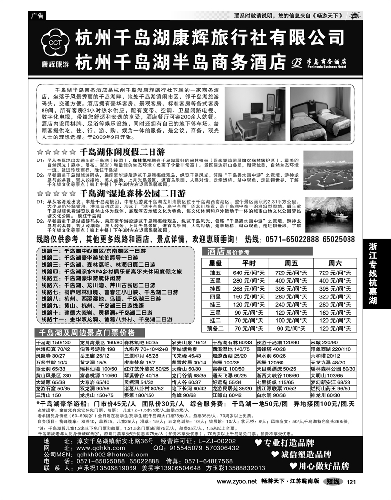 121 浙江专线杭嘉湖 千岛湖康辉旅行社●半岛商务酒店