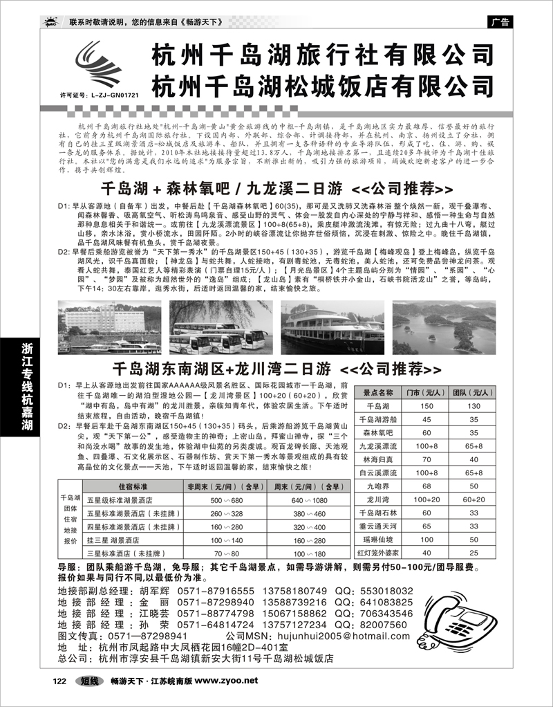 122 浙江专线杭嘉湖 杭州千岛湖旅行社有限公司
