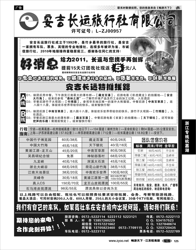 125 浙江专线杭嘉湖 安吉长运旅行社●安吉专业旅游地接
