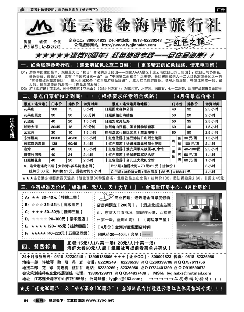 54 江苏专线徐连淮 ●●●连云港金海岸旅行社--★★★“连云港红色之旅”