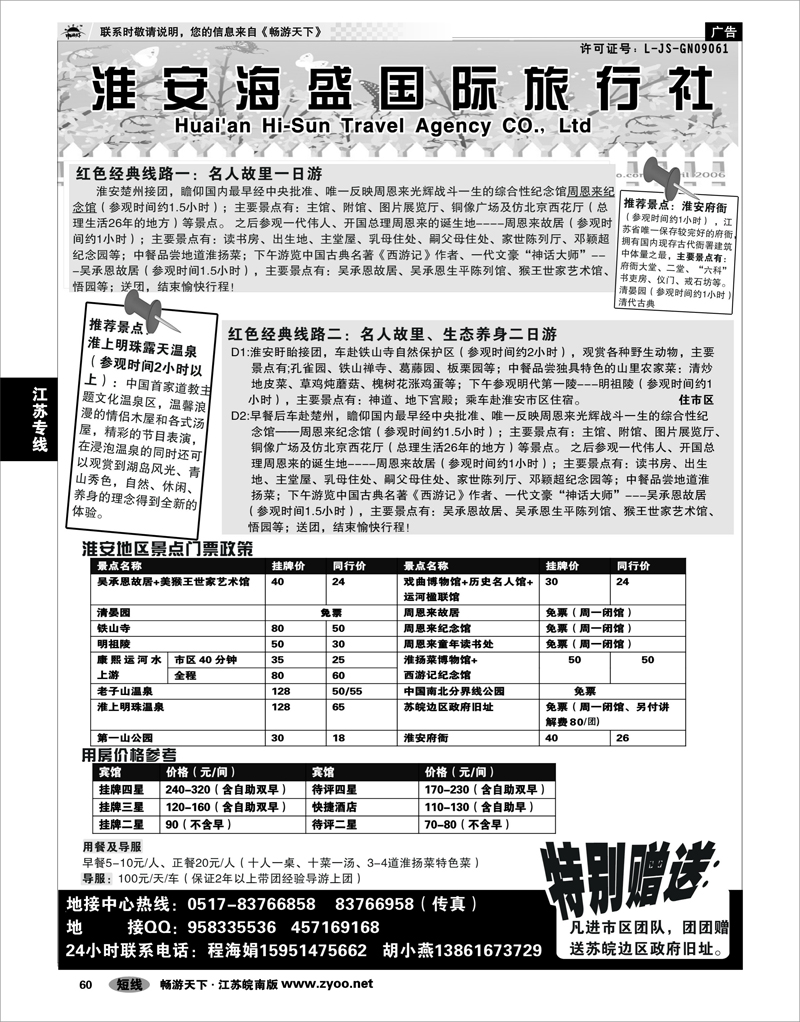 60 江苏专线徐连淮 淮安市海盛旅行社