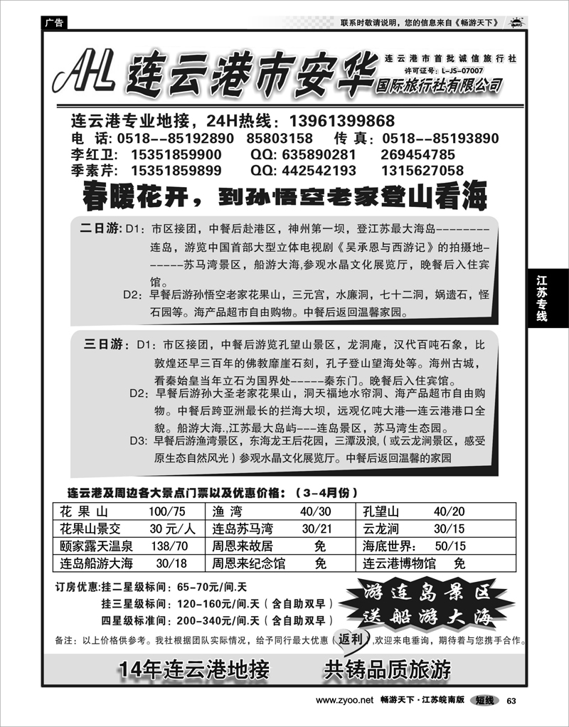 63 江苏专线徐连淮 连云港专业地接：连云港安华国旅
