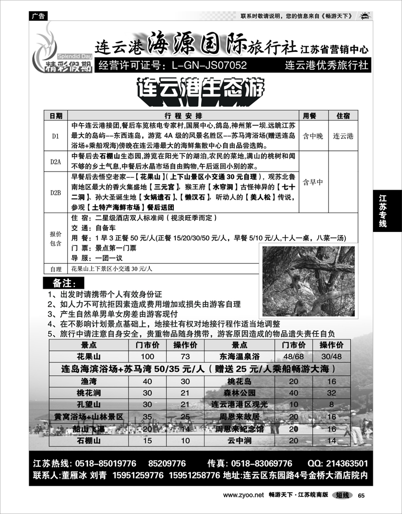 65 江苏专线徐连淮 连云港海源国际旅行社--精彩假期