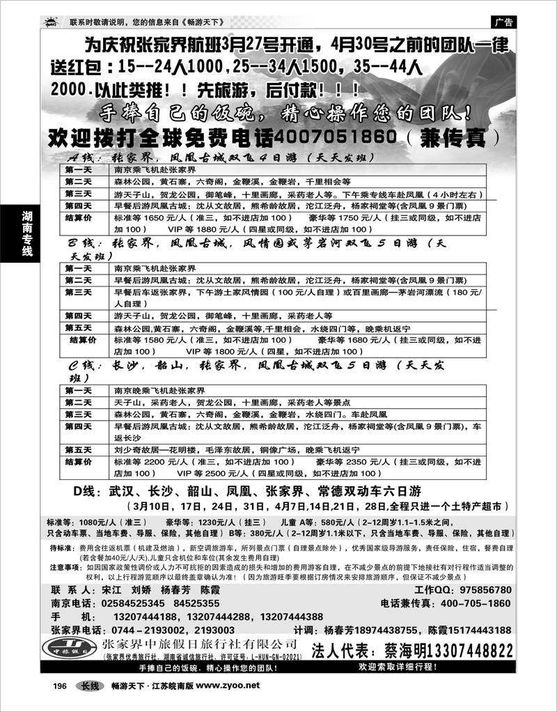 196 湖南专线 张家界中旅国际旅行社有限公司 张家界宋江