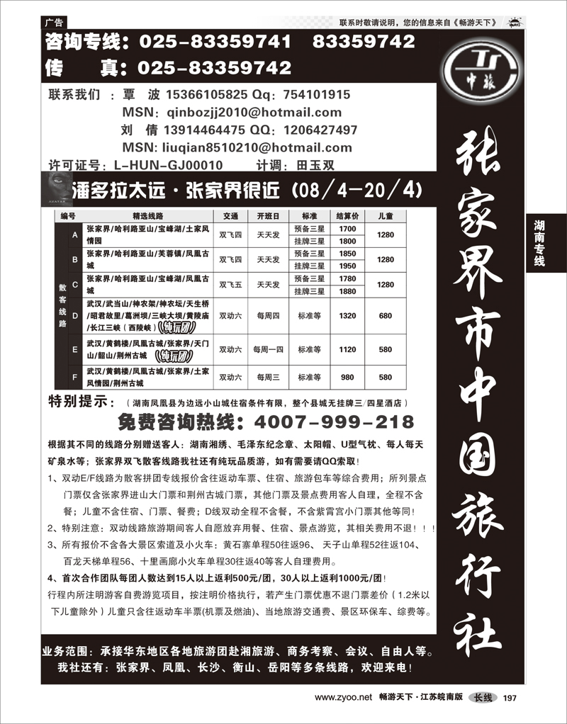 197 湖南专线 张家界市中国旅行社有限责任公司南京办