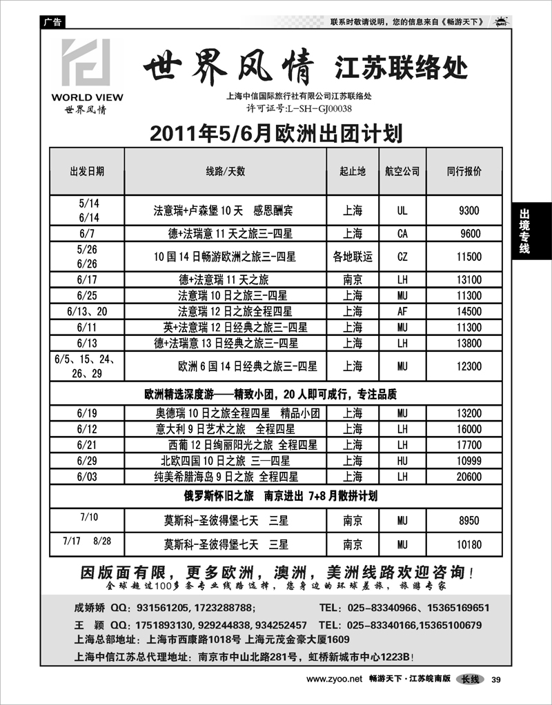 39 出境专线 世界风情”专业出境批发  江苏联络处