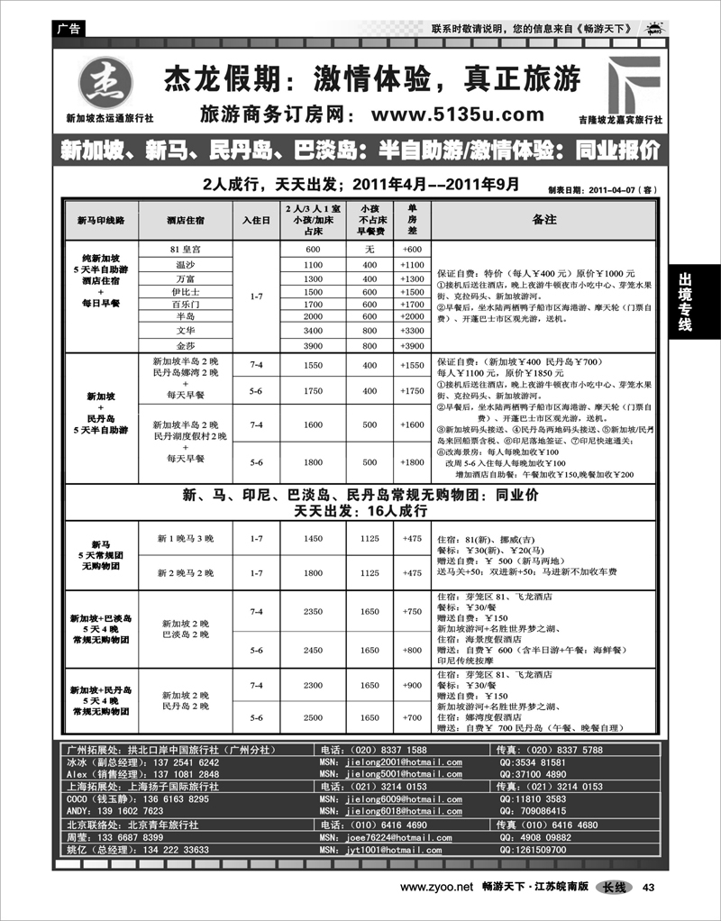 43 出境专线 杰龙假期—新加坡自由行套餐：2人成行，天天出发