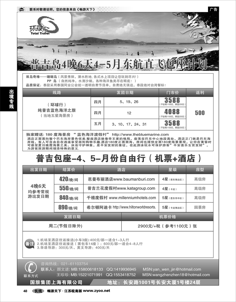 48 出境专线 中国国旅--普吉岛2011年4-5月包座最新计划