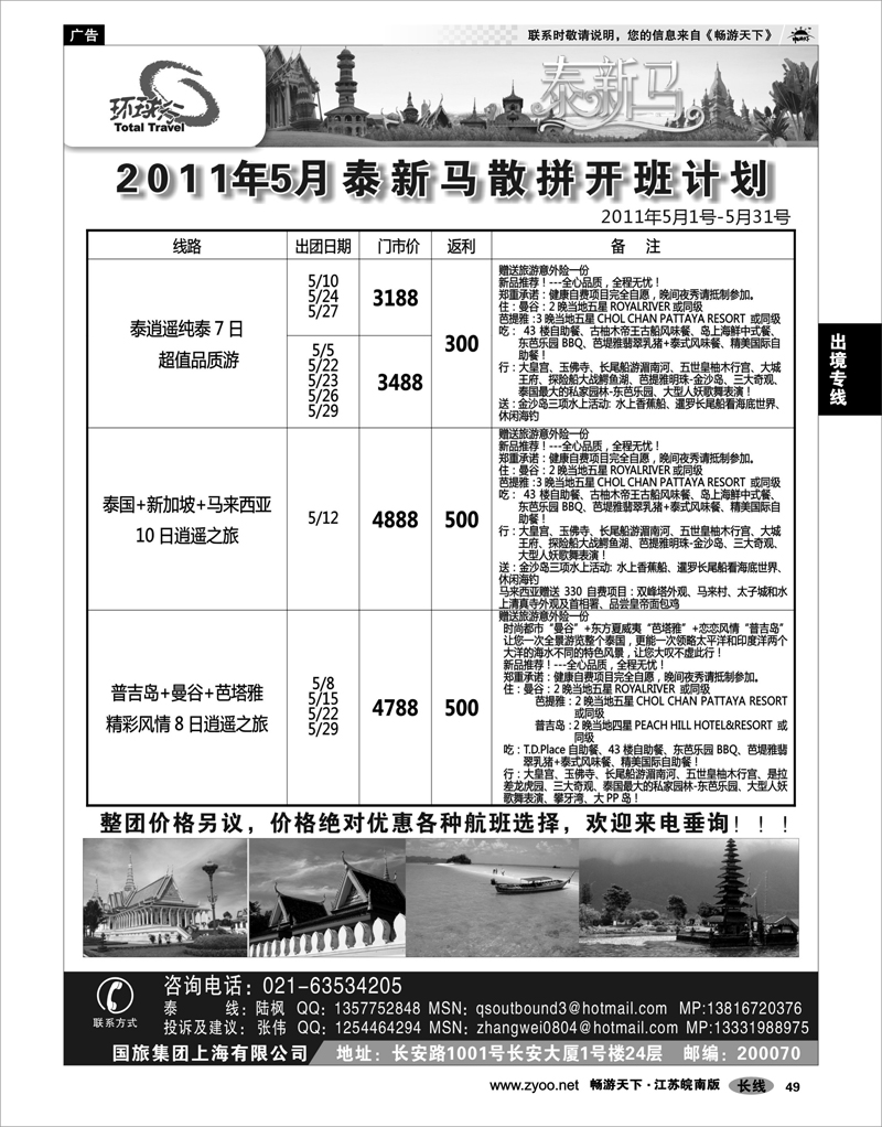 49 出境专线 中国国旅--泰新马线2011年4月最新计划