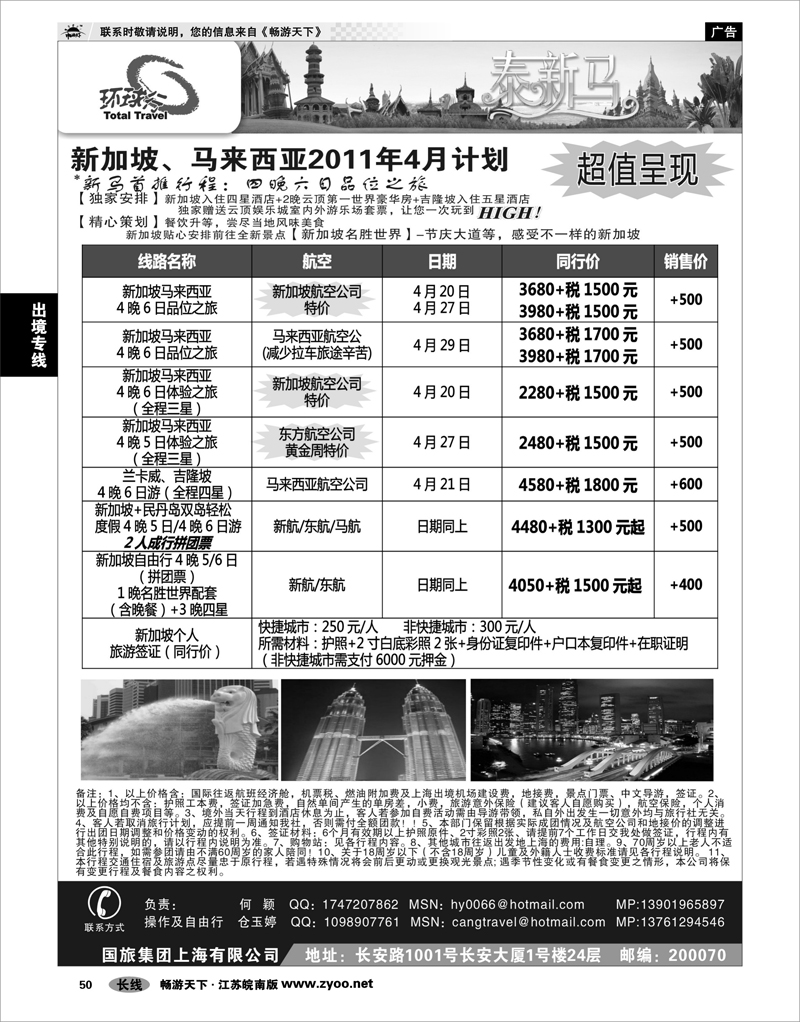 50 出境专线 中国国旅--新马线2011年4月最新计划