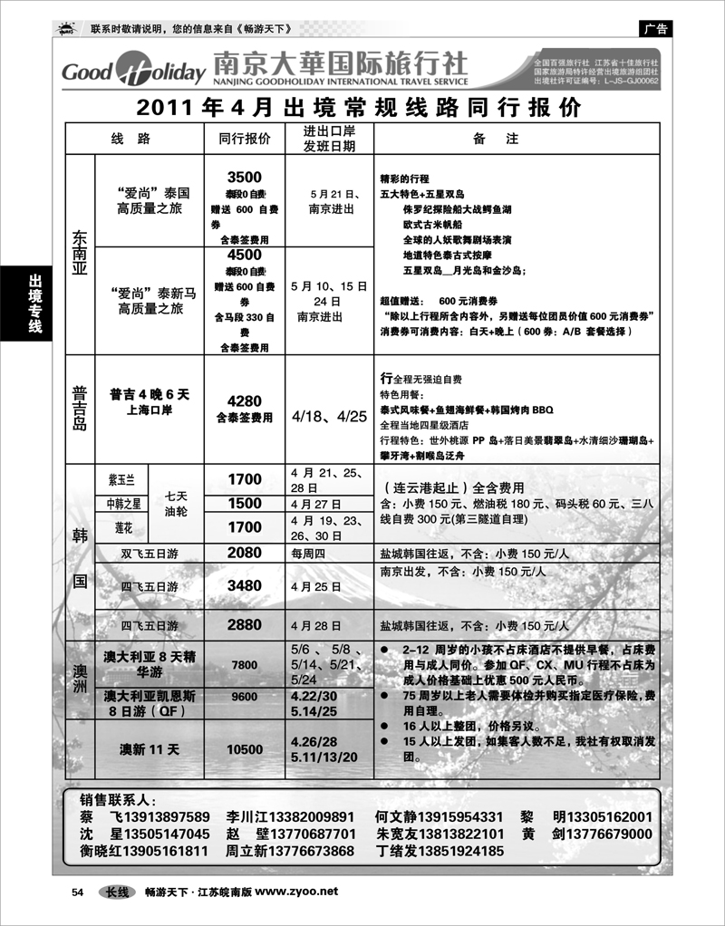 54 出境专线 南京大华国际 港澳日韩东南亚海岛专线