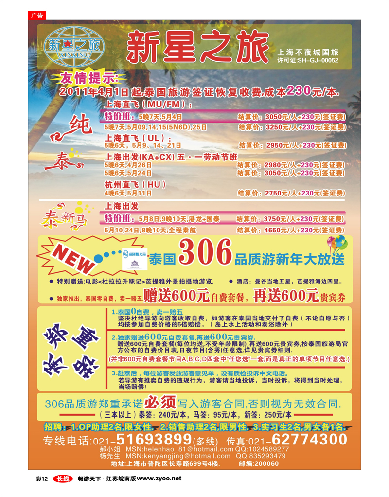 彩12 新星之旅--泰国306品质游系列
