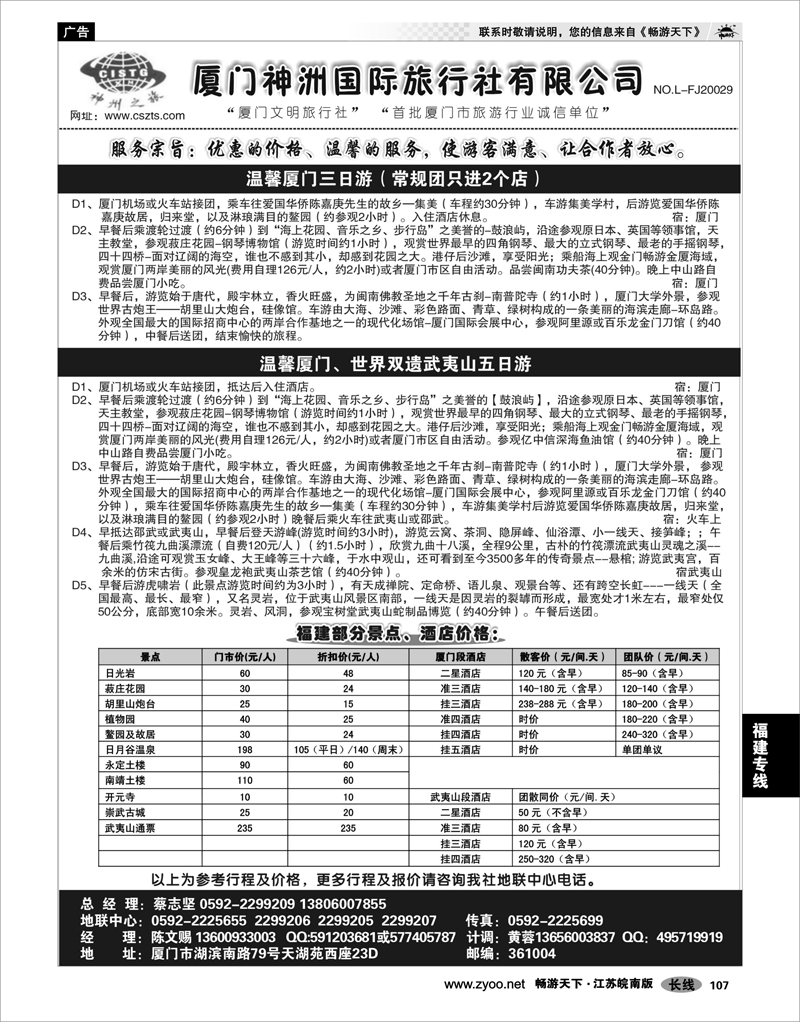 107 福建专线 厦门神洲国际旅行社