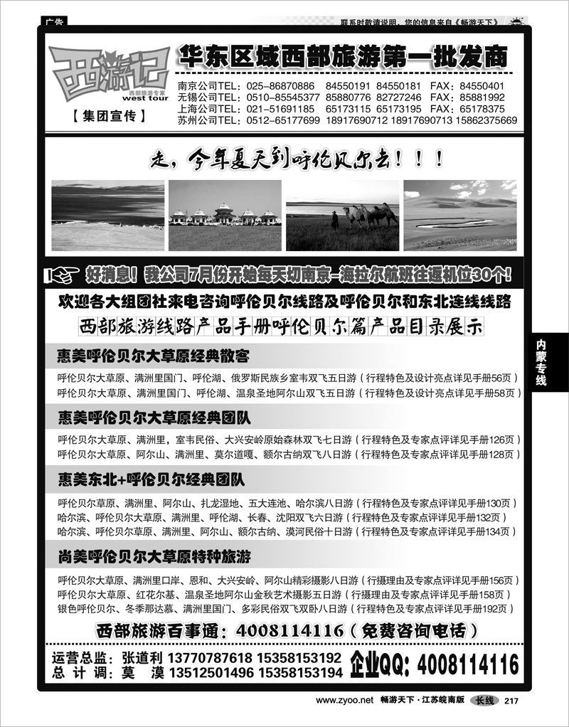 217 内蒙专线 西游记-内蒙呼伦贝尔专线-海拉尔航班切位