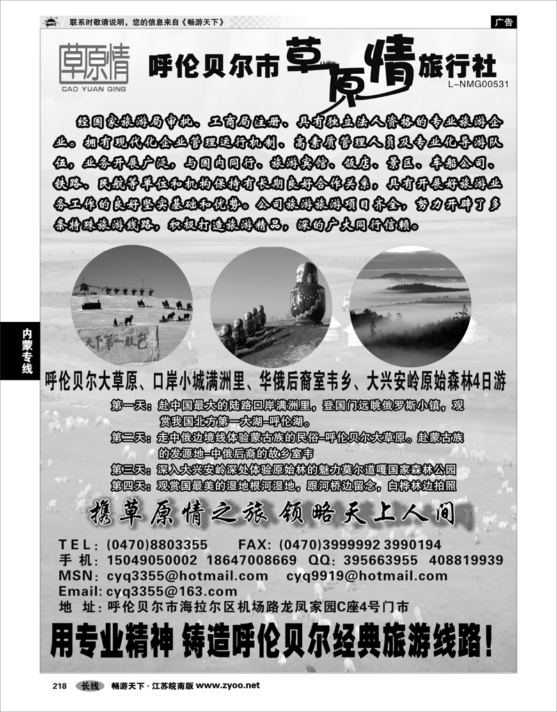 218 内蒙专线 呼伦贝尔草原情旅行社