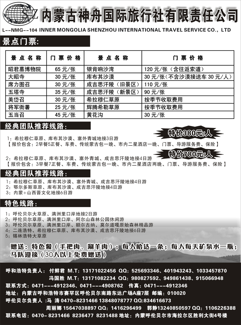 220 内蒙专线 内蒙古神舟国际旅行社