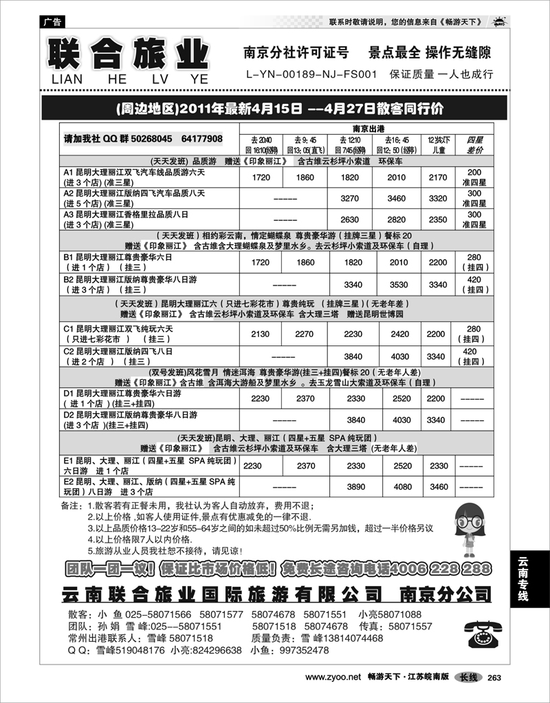 263 云南专线 云南联合旅业国际旅游有限公司南京分公司
