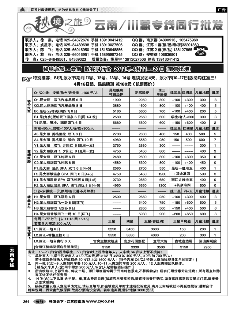 264 云南专线 秘境之旅