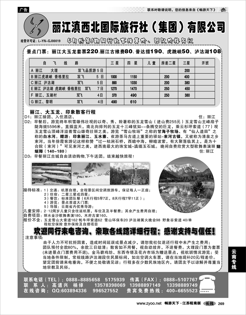 269 云南专线 丽江滇西北国际旅行社（集团）有限公司