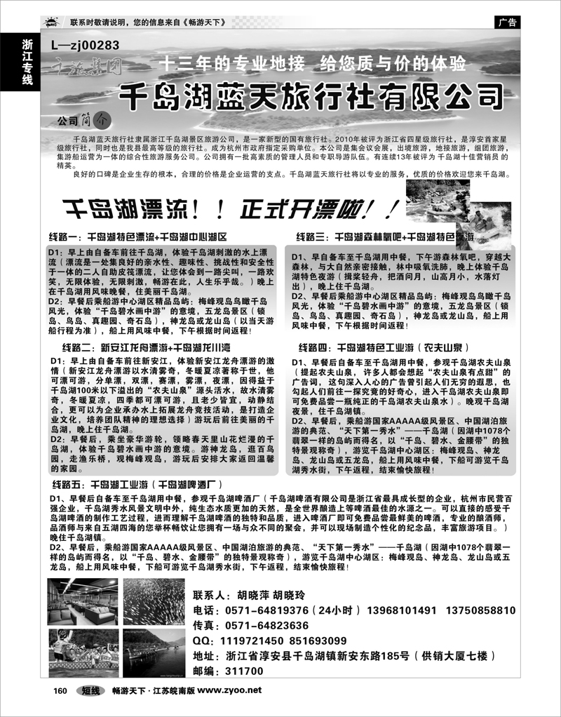 160 浙江专线千岛湖 千岛湖蓝天旅行社有限公司-千旅集团