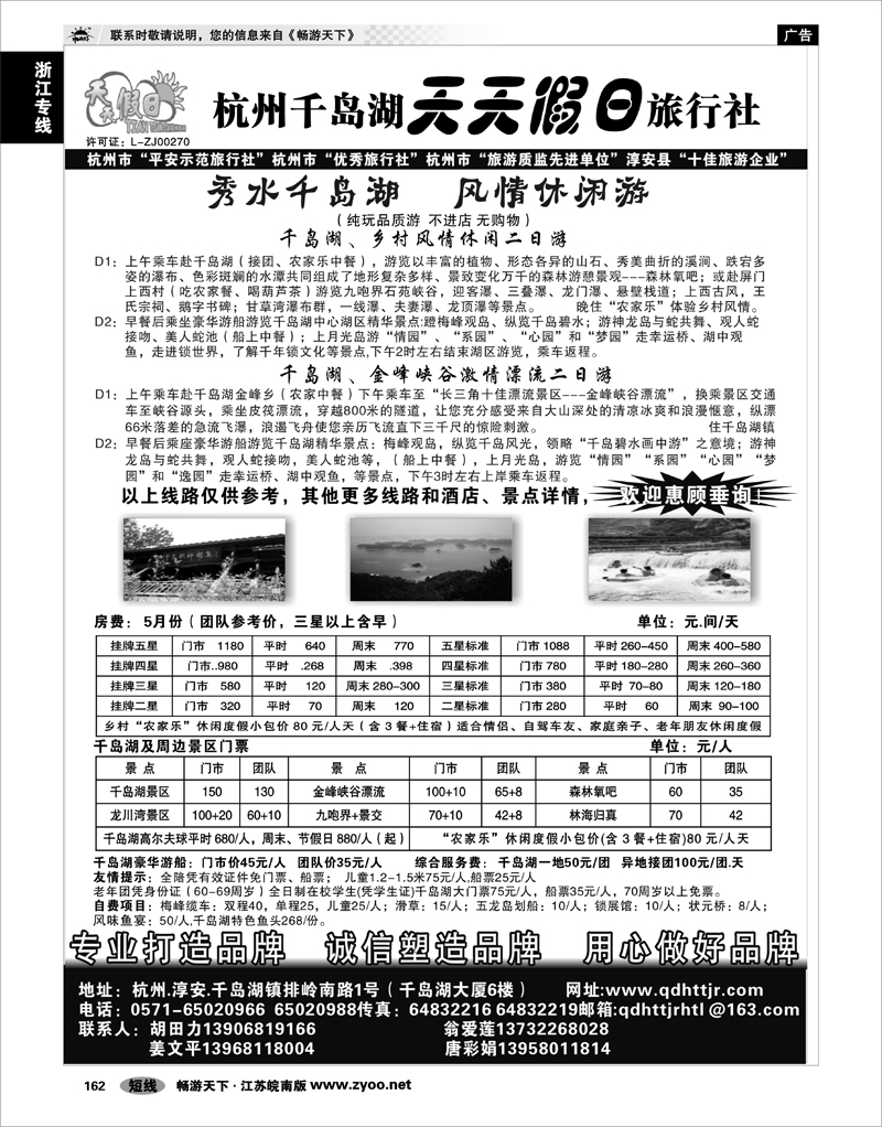 162 浙江专线千岛湖 千岛湖天天假日旅行社