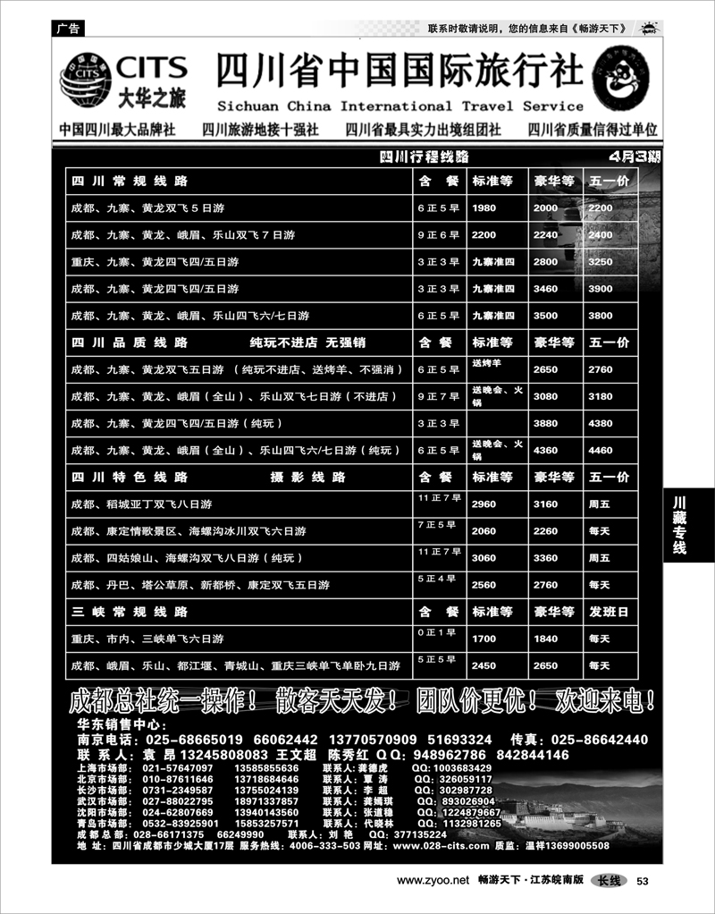 53 川藏专线 四川省中国国际旅行社（大华之旅） 川●藏●渝