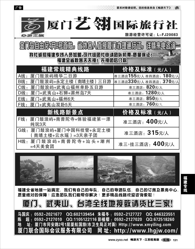 131 福建专线 厦门艺翎国际旅行社