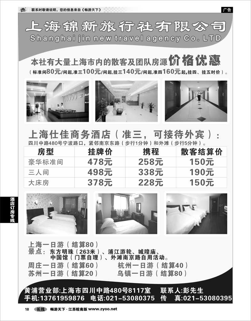 18 酒店订房专线 上海锦新旅行社仕佳商务酒店