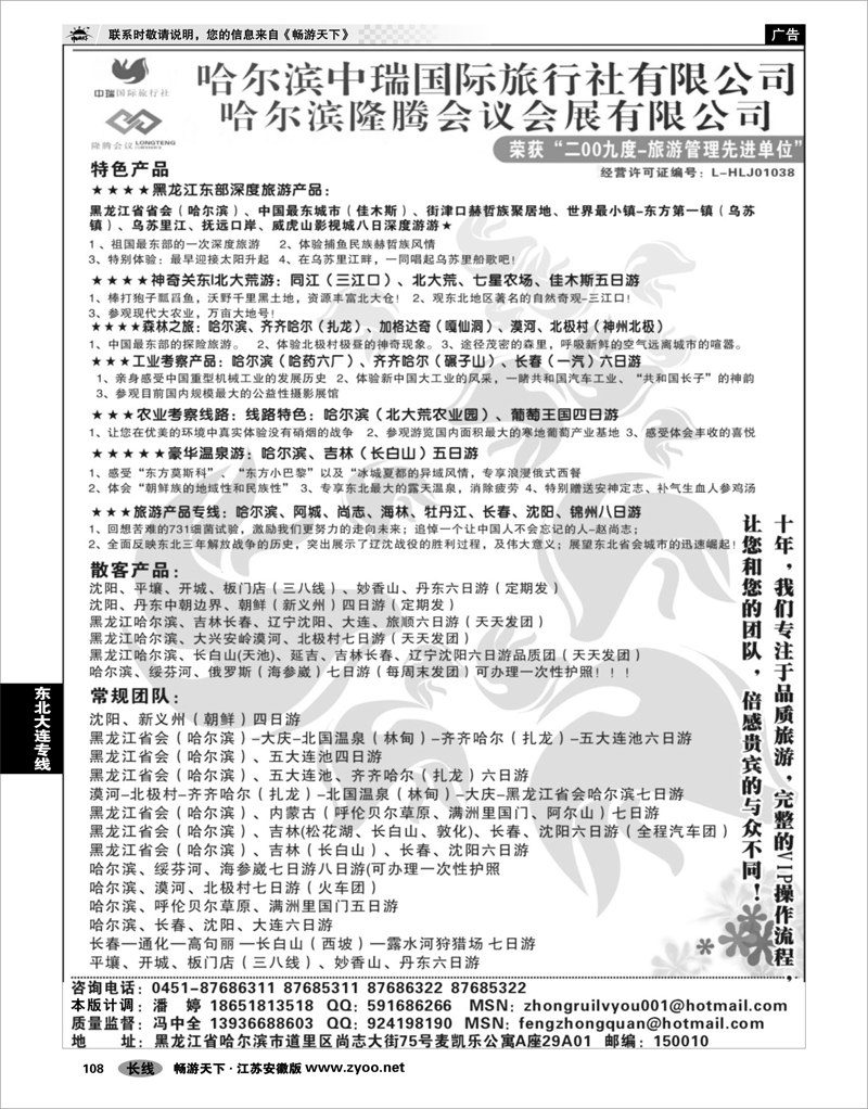 108 东北大连专线 哈尔滨中瑞国际旅行社有限公司（总部）--冯中全