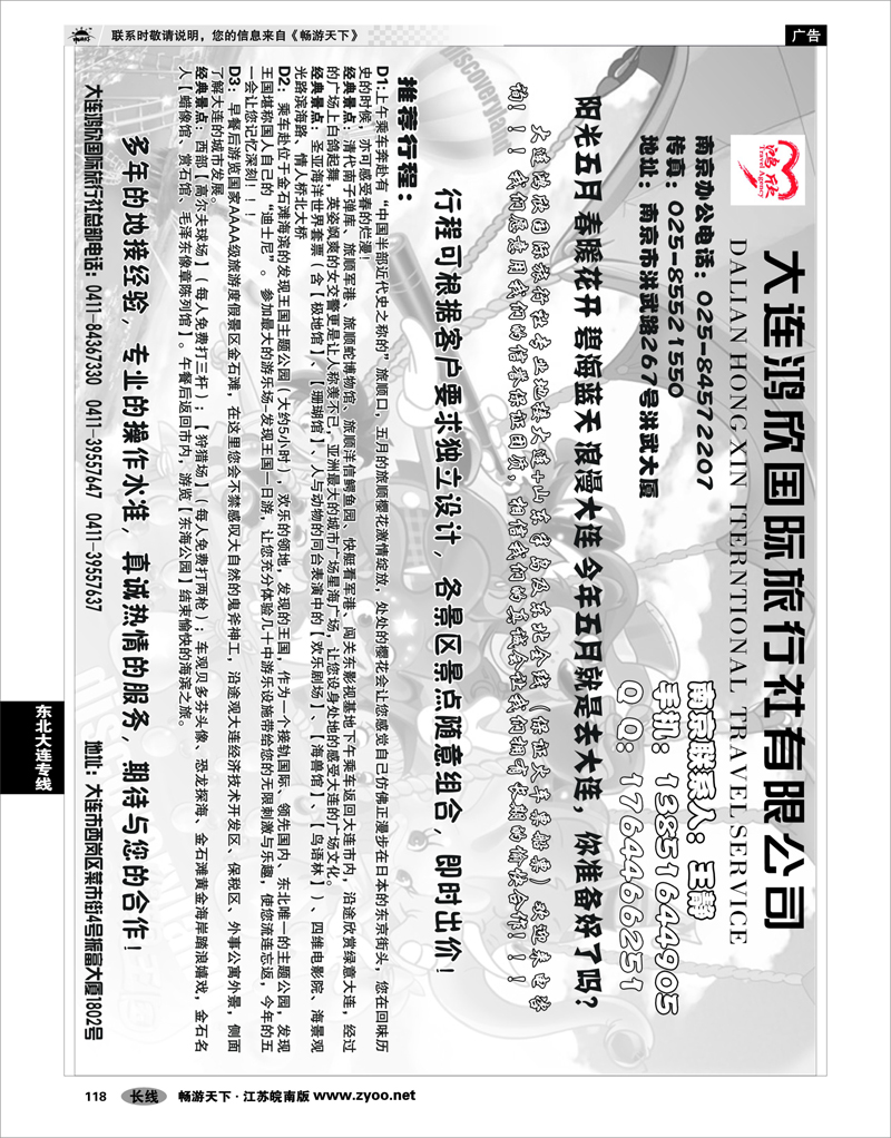 118 东北大连专线 大连鸿欣国际旅行社