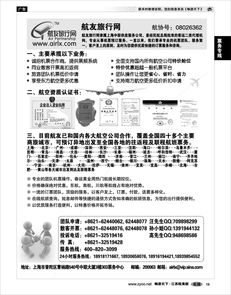 19 票务专线 航友票务代理公司