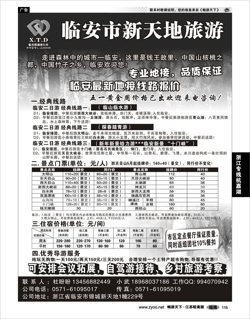 115 浙江专线杭嘉湖 临安联通旅行社●新天地旅游