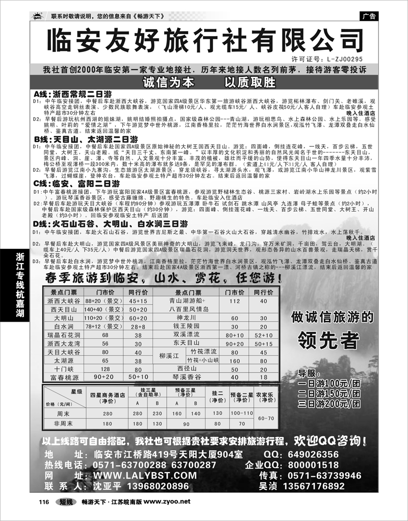 116 浙江专线杭嘉湖 临安友好旅行社--临安专业地接