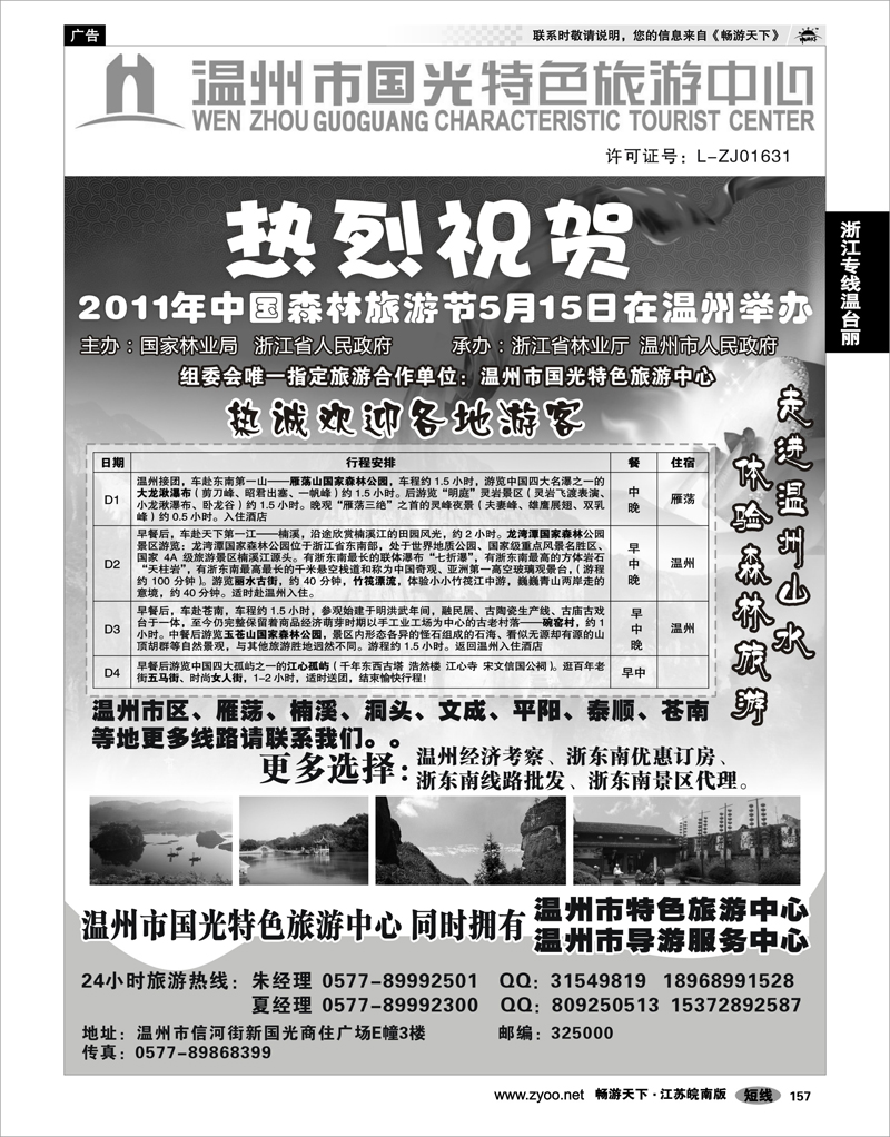 157 浙江专线温台丽 温州国光特色旅游中心（浙东南线路批发商）