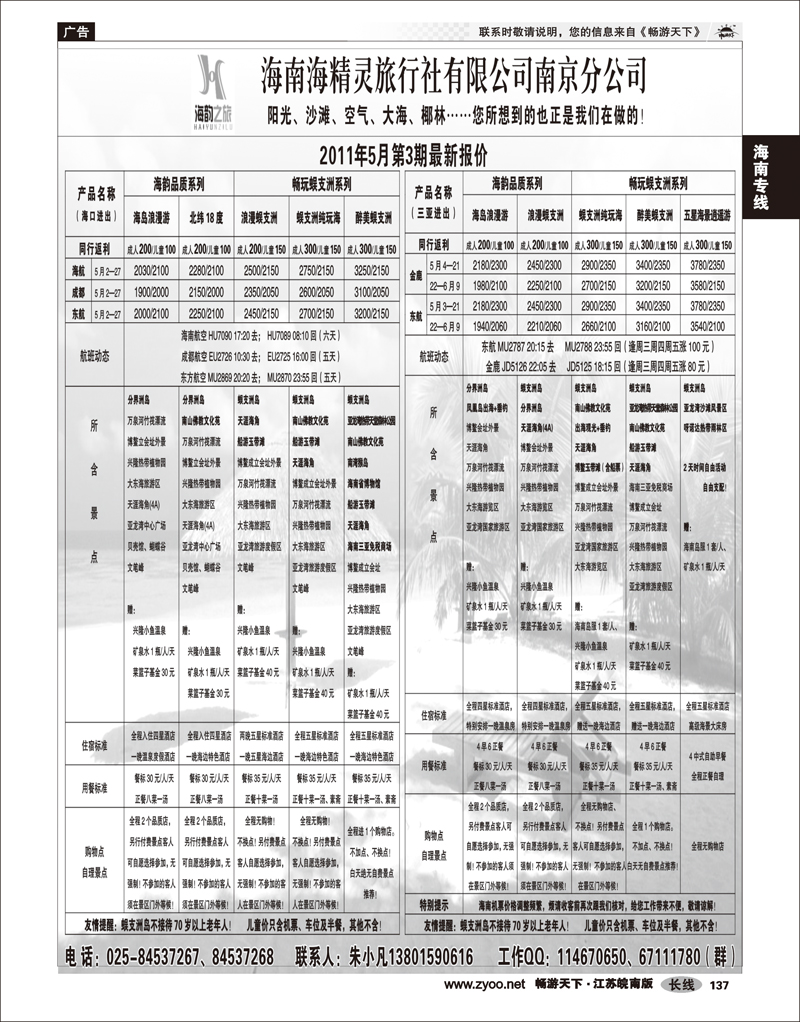 137 海南专线 海南海精灵旅行社南京分社
