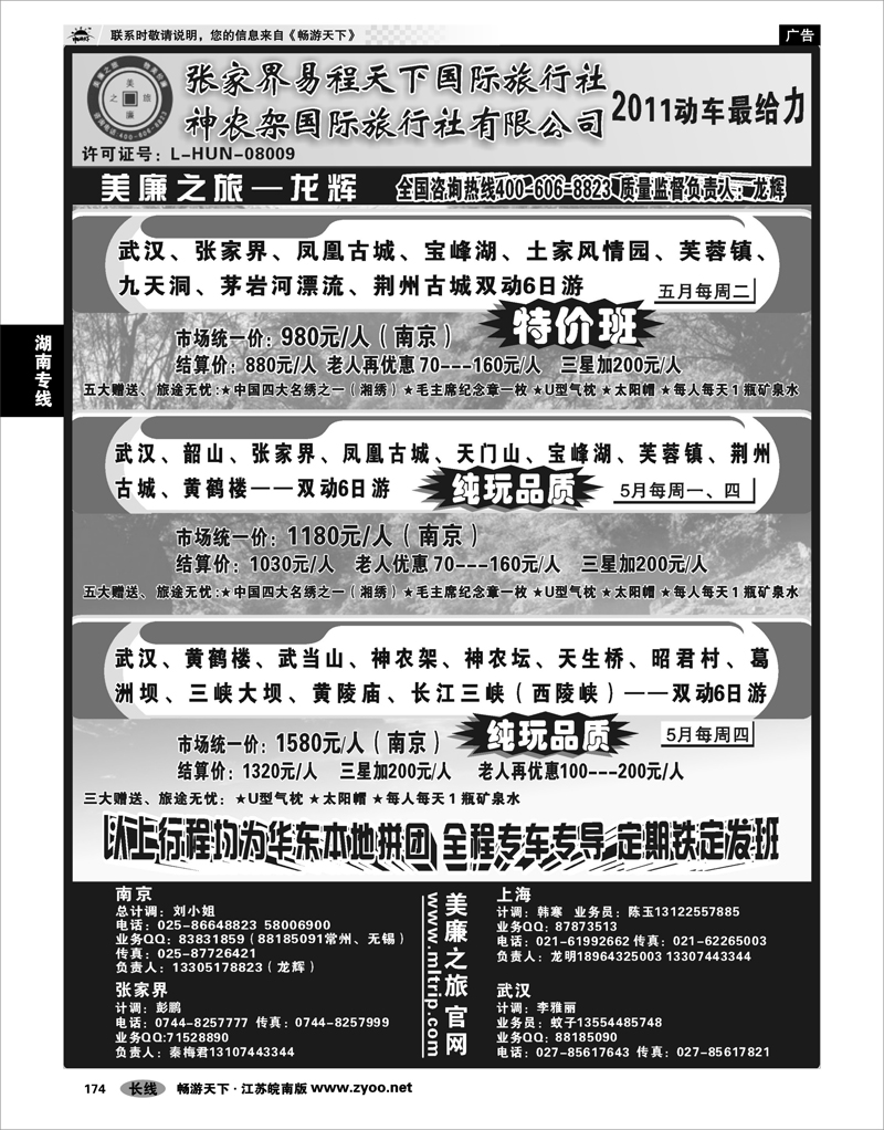 174 湖南专线 武汉高铁---张家界---神农架专线