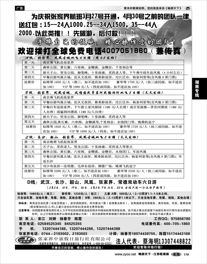 179 湖南专线 张家界中旅国际旅行社有限公司 张家界宋江