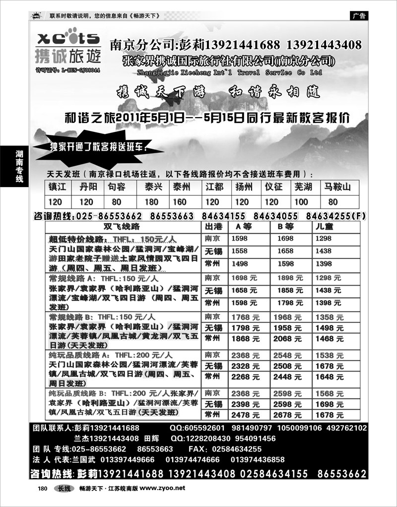 180 湖南专线 张家界携诚国际旅行社有限公司(南京分公司) 01