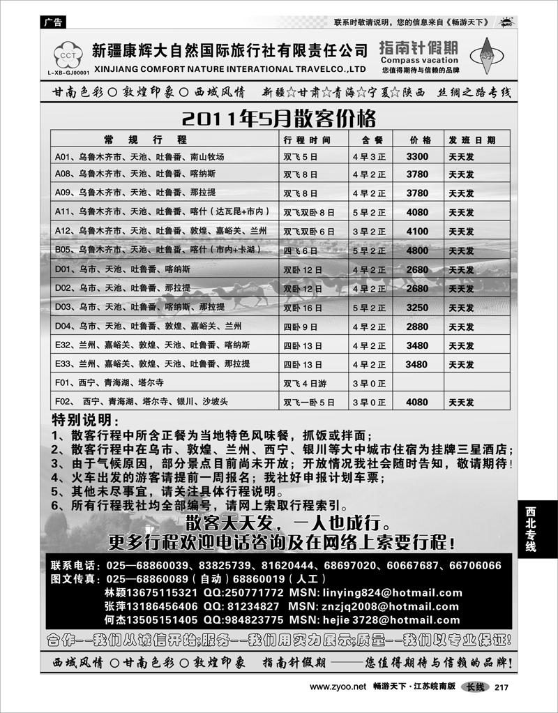 217 西北专线 新疆康辉大自然国际旅行社  林颖