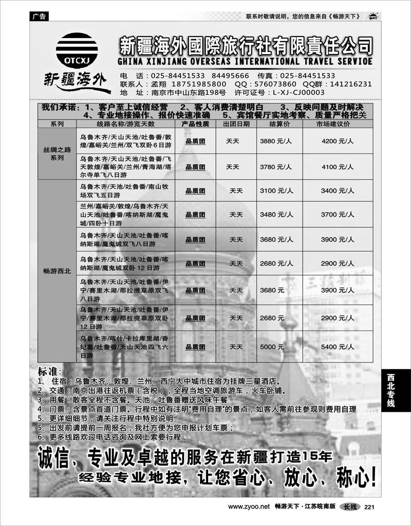 221 西北专线 新疆海外国际旅行社有限责任公司