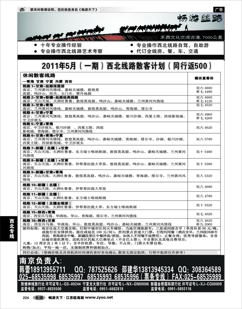 224 西北专线 畅游丝路.南京01